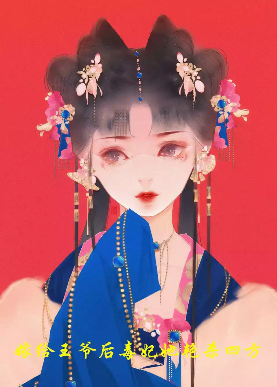 嫁给王爷后毒妃她艳杀四方小说