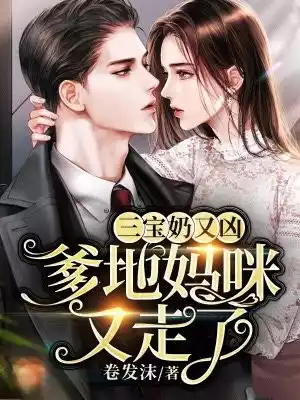 三宝奶又凶爹地妈咪又走了小说