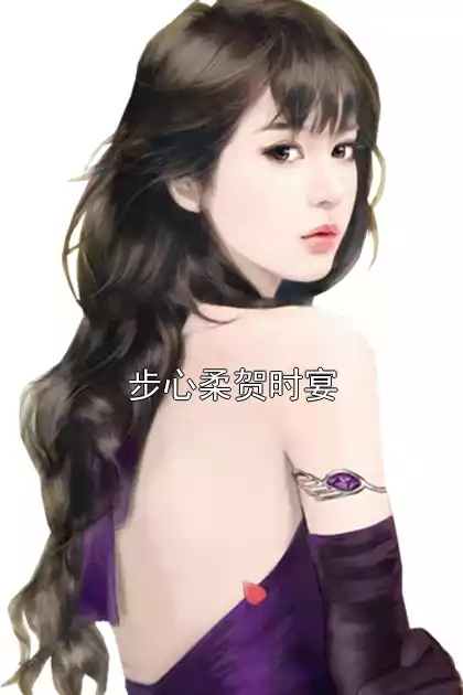 步心柔贺时宴小说