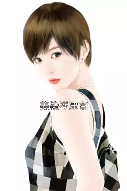 姜染岑津南小说