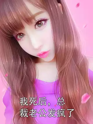 我死后，总裁老公发疯了小说