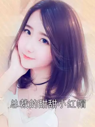 总裁的甜甜小红帽小说