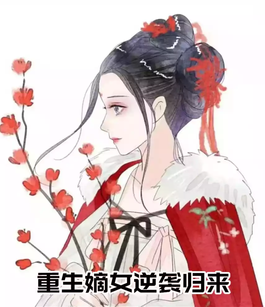 重生嫡女逆袭归来