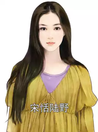 宋恬陆野小说