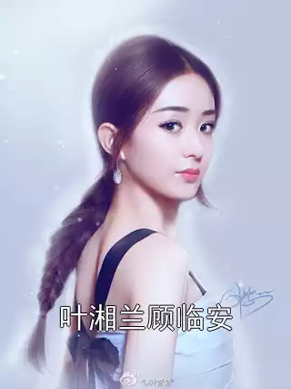 叶湘兰顾临安小说