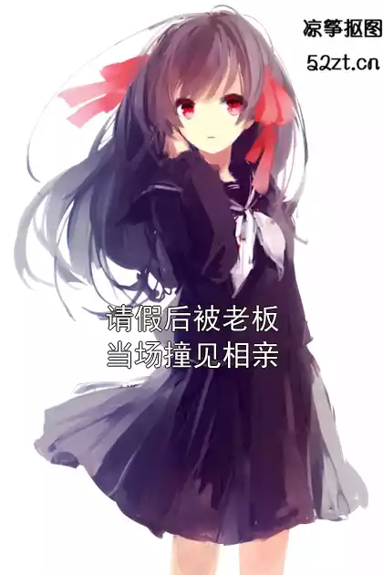 请假后被老板当场撞见相亲小说