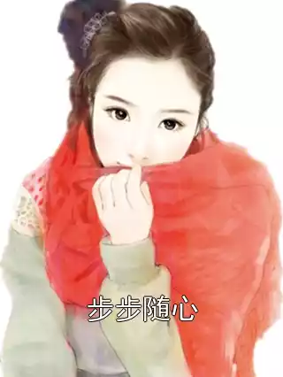 步步随心小说