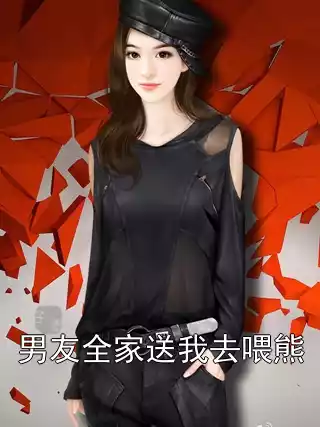 男友全家送我去喂熊小说