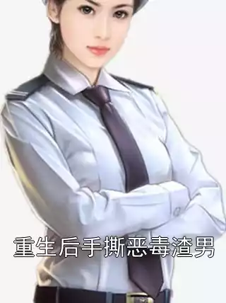 重生后手撕恶毒渣男小说