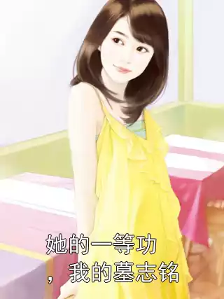 她的一等功，我的墓志铭