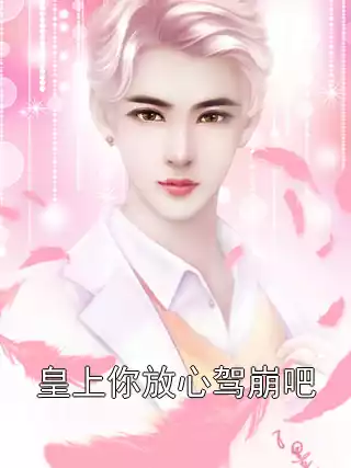 皇上你放心驾崩吧