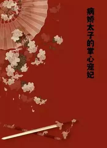 病娇太子的掌心宠妃