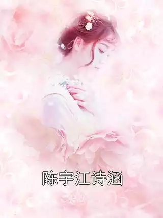 陈宇江诗涵