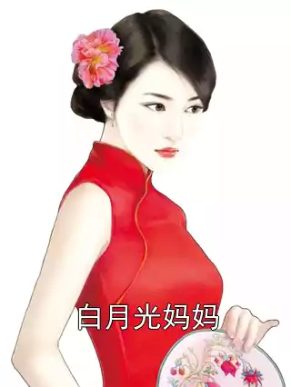 白月光妈妈