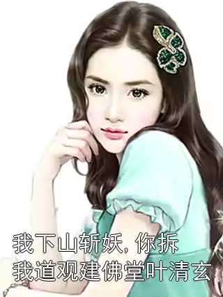 我下山斩妖,你拆我道观建佛堂叶清玄小说
