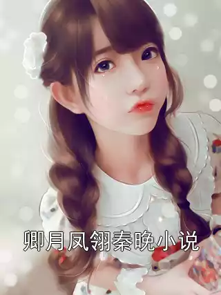 卿月凤翎秦晚小说