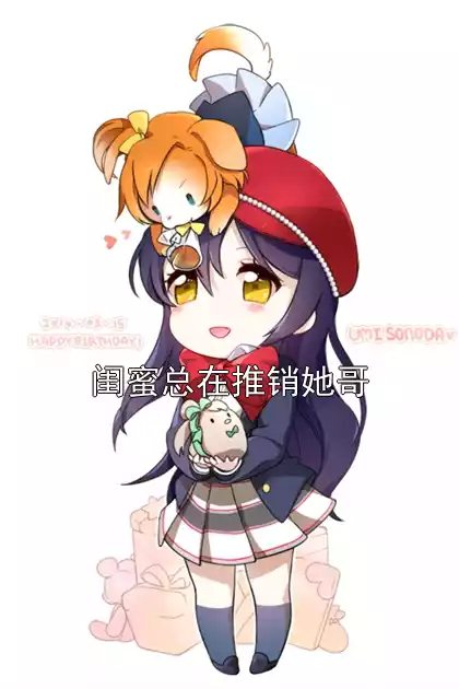 闺蜜总在推销她哥