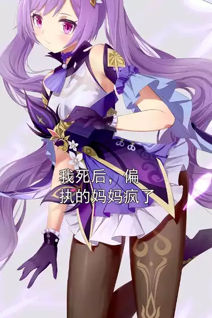 我死后，偏执的妈妈疯了