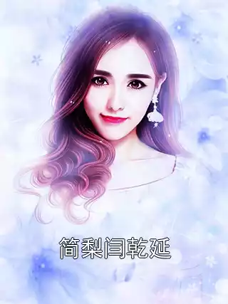 简梨闫乾延小说