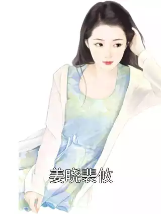 姜晓裴攸