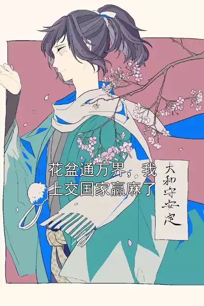 花盆通万界，我上交国家赢麻了小说