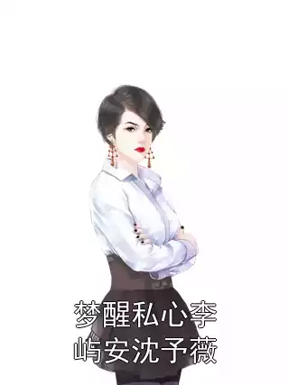 梦醒私心李屿安沈予薇