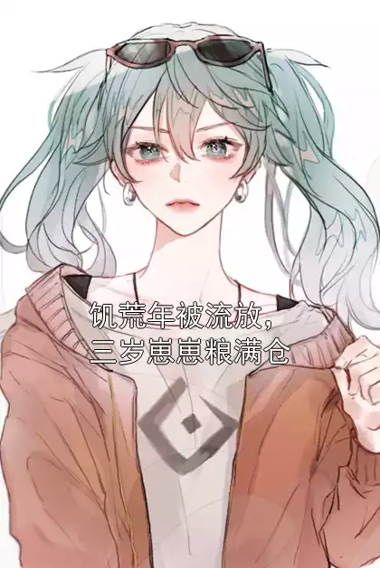 饥荒年被流放，三岁崽崽粮满仓