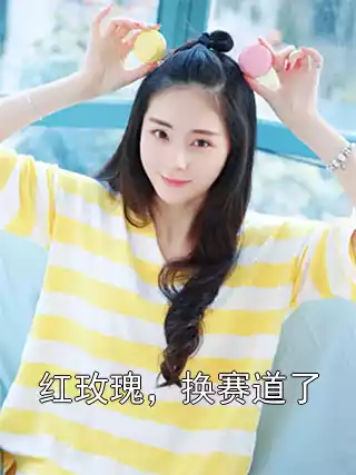 红玫瑰，换赛道了