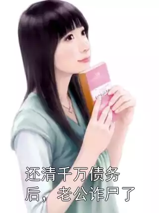 还清千万债务后，老公诈尸了