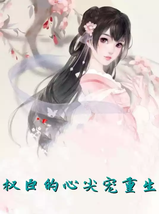 权臣的心尖宠重生小说