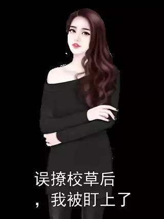误撩校草后，我被盯上了小说