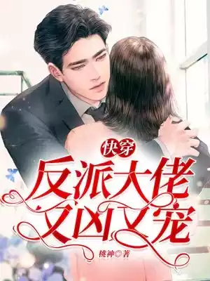 快穿反派大佬又凶又宠小说