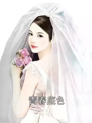青春底色小说