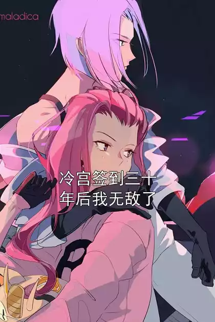 冷宫签到三十年后我无敌了