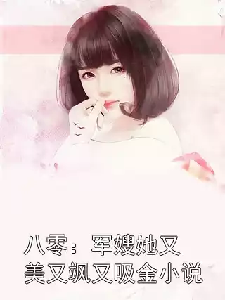 八零：军嫂她又美又飒又吸金小说
