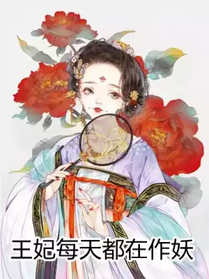 王妃每天都在作妖