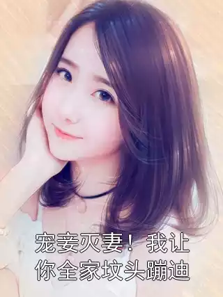 宠妾灭妻！我让你全家坟头蹦迪