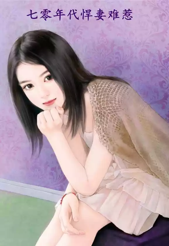 七零年代悍妻难惹