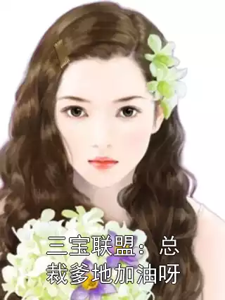 三宝联盟：总裁爹地加油呀小说