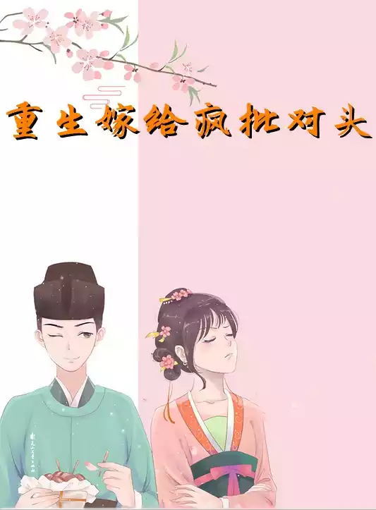 重生嫁给疯批对头