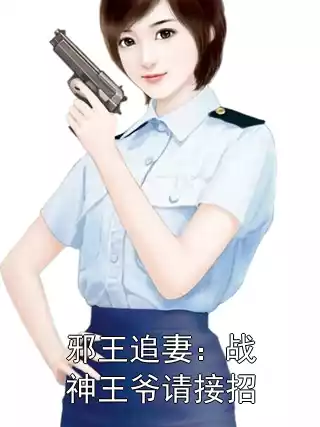 邪王追妻：战神王爷请接招小说