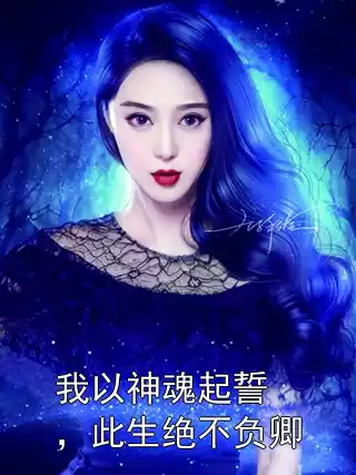我以神魂起誓，此生绝不负卿