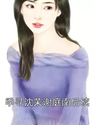 季寻沈茉谢庭南后续小说