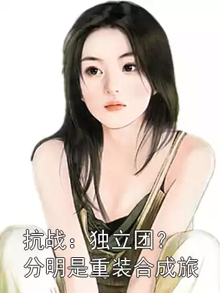 抗战：独立团？分明是重装合成旅