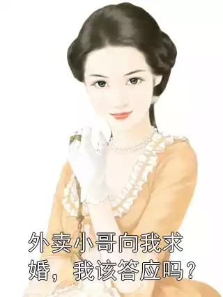 外卖小哥向我求婚，我该答应吗？