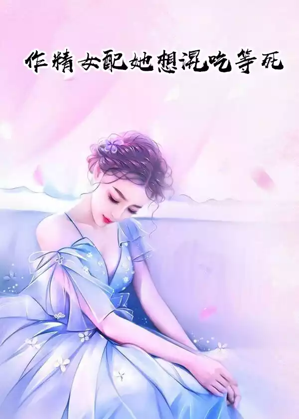 作精女配她想混吃等死