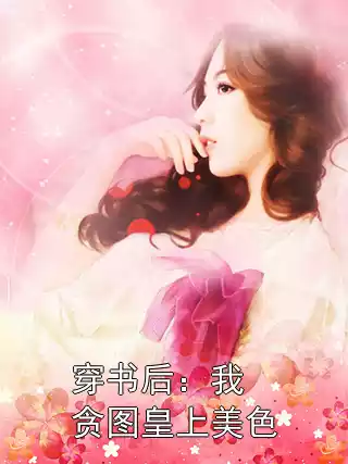 穿书后：我贪图皇上美色