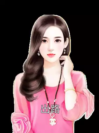 出路小说