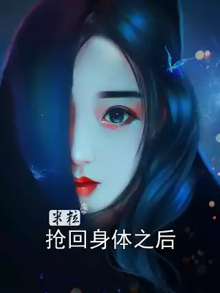 抢回身体之后