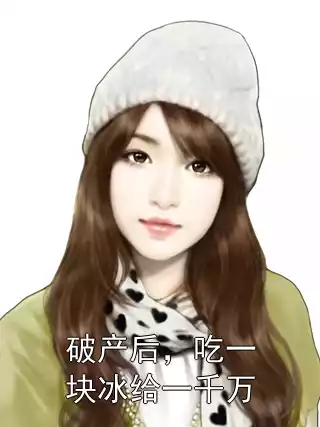 破产后，吃一块冰给一千万小说